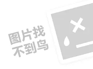 网上花店代理费需要多少钱？（创业项目答疑）